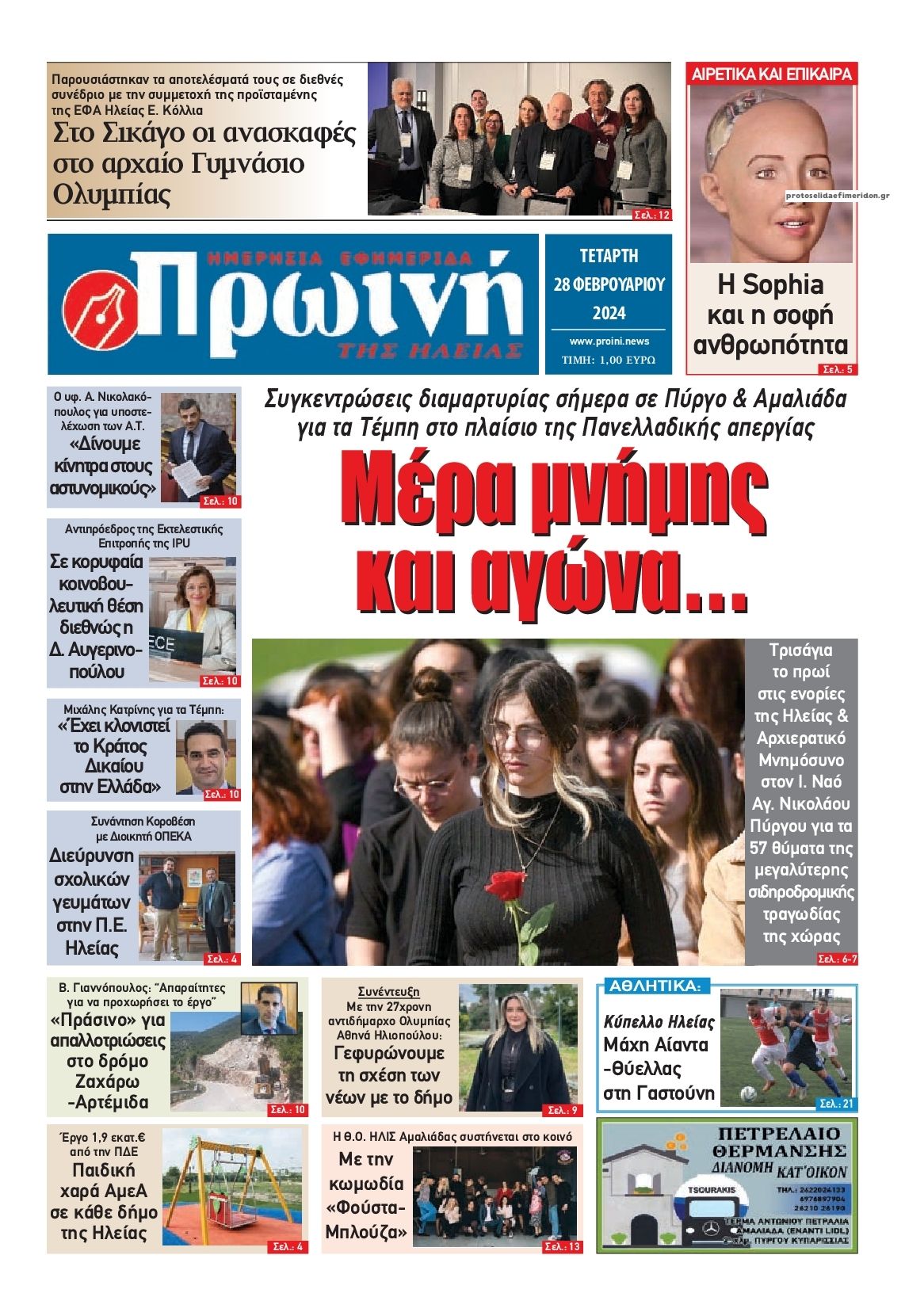 Πρωτοσέλιδο εφημερίδας Πρωινή Ηλείας