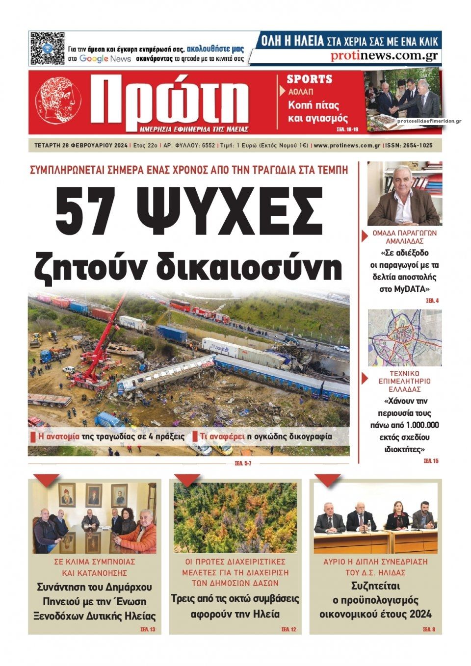 Πρωτοσέλιδο εφημερίδας Πρώτη