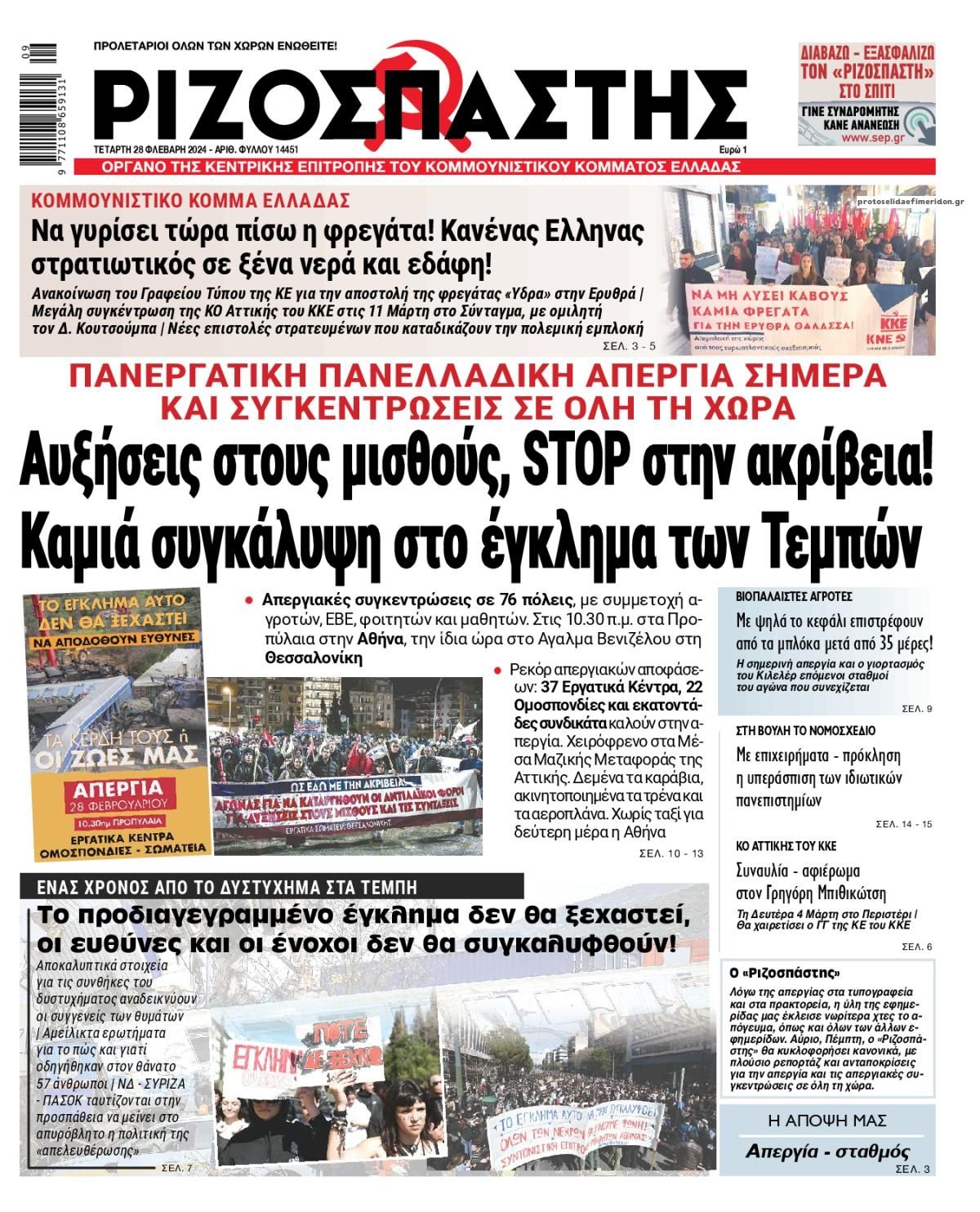 Πρωτοσέλιδο εφημερίδας Ριζοσπάστης