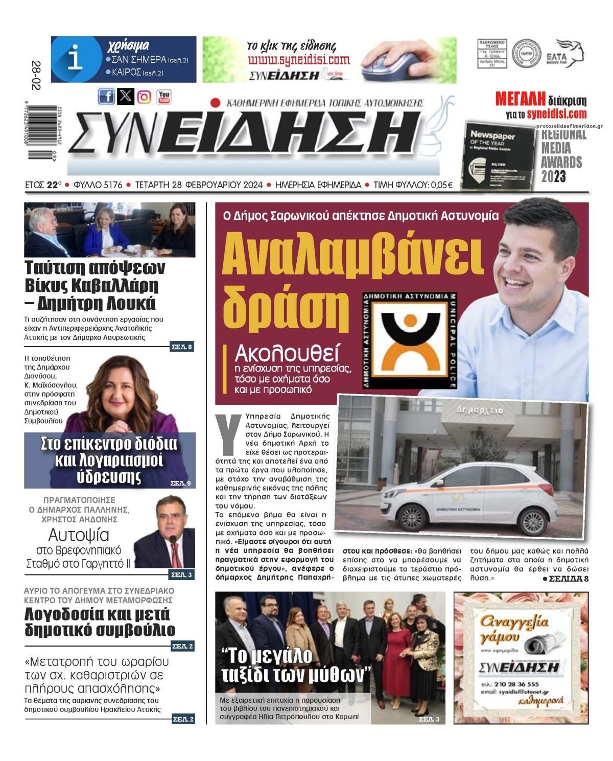 Πρωτοσέλιδο εφημερίδας Συνείδηση