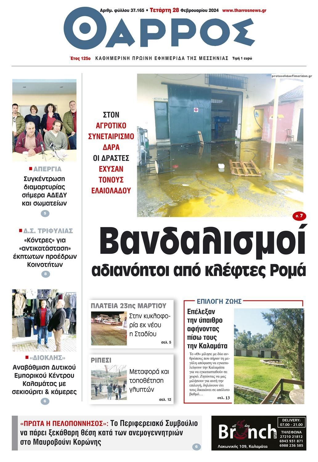 Πρωτοσέλιδο εφημερίδας Θάρρος Μεσσηνίας