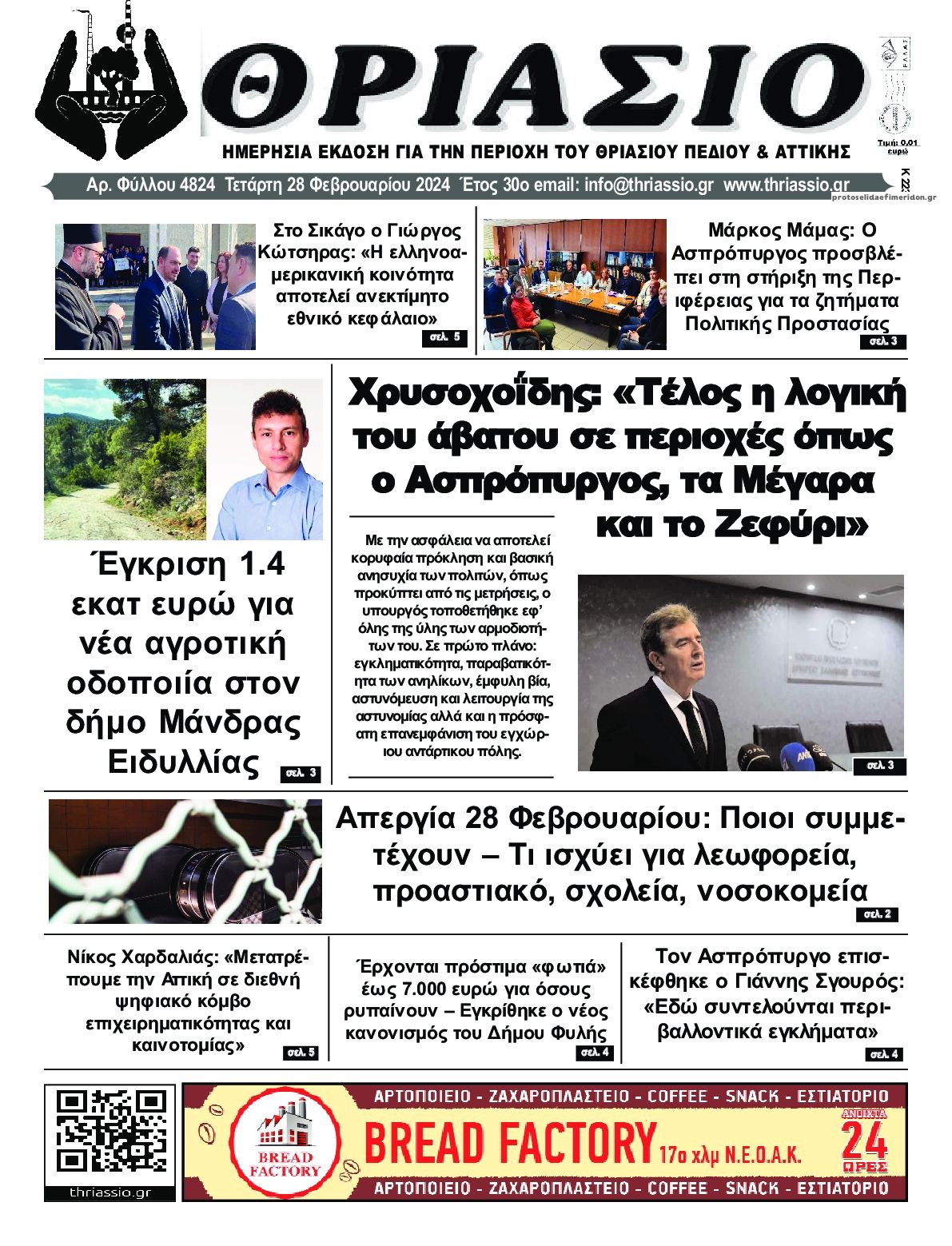 Πρωτοσέλιδο εφημερίδας Θριάσιο