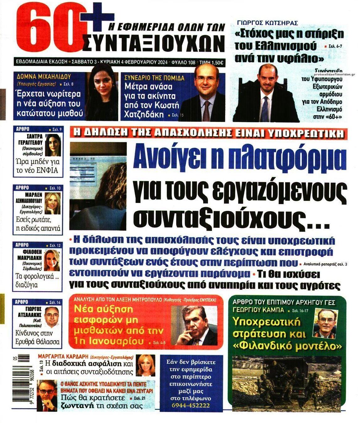 Πρωτοσέλιδο εφημερίδας Εφημερίδα Συνταξιούχων