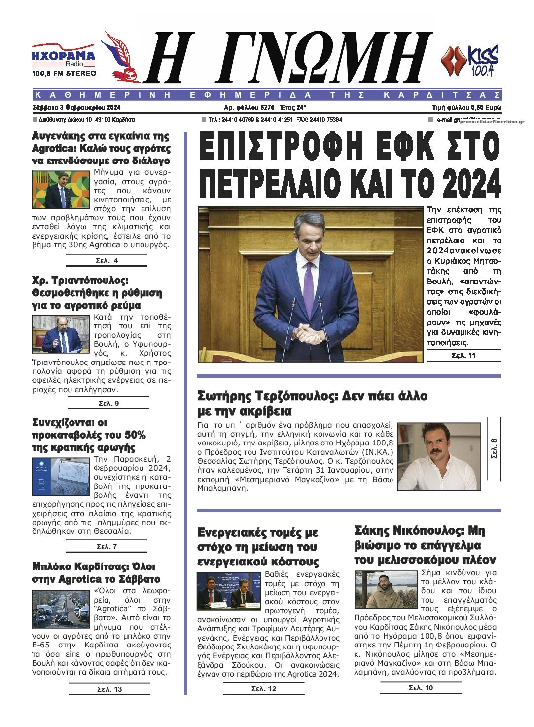 Πρωτοσέλιδο εφημερίδας Η Γνώμη Καρδίτσας