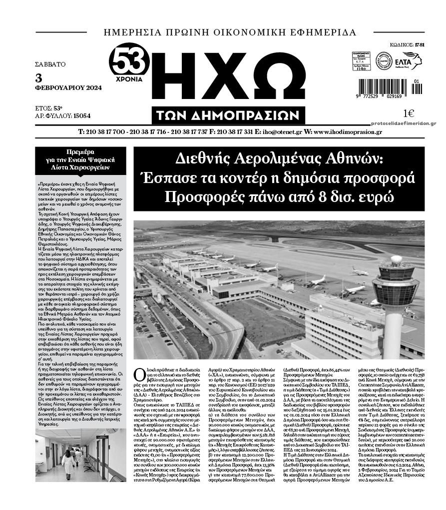 Πρωτοσέλιδο εφημερίδας Ηχώ