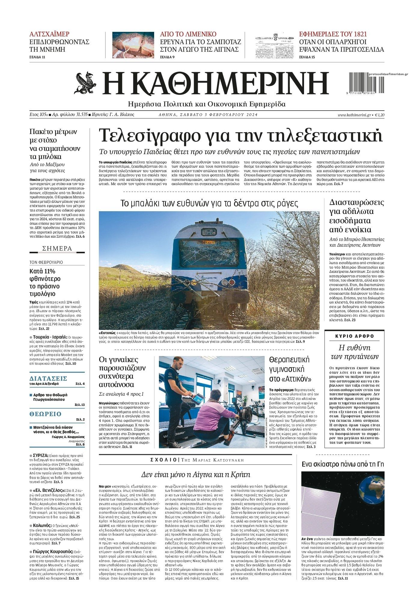 Πρωτοσέλιδο εφημερίδας Καθημερινή