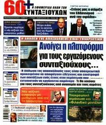 Εφημερίδα Συνταξιούχων