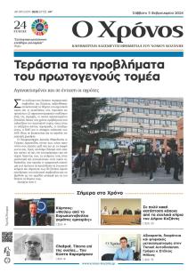 Ο Χρόνος Κοζάνης