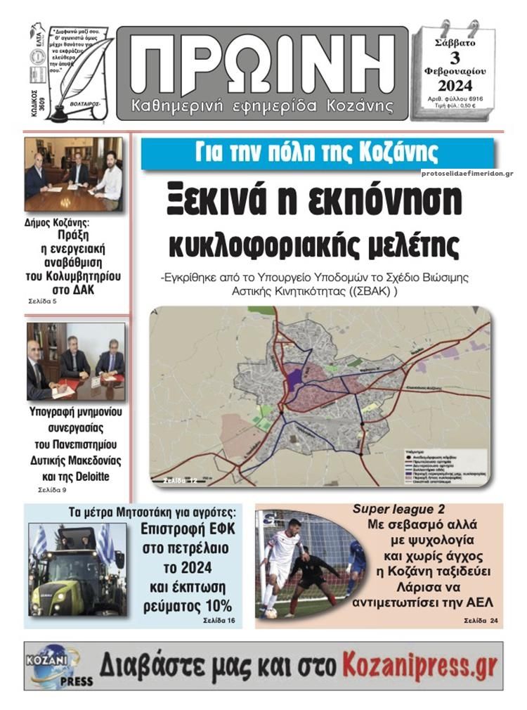 Πρωτοσέλιδο εφημερίδας Πρωινή Κοζάνης