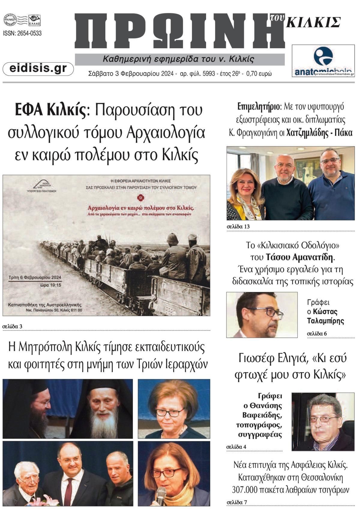 Πρωτοσέλιδο εφημερίδας Πρωινή Κιλκίς
