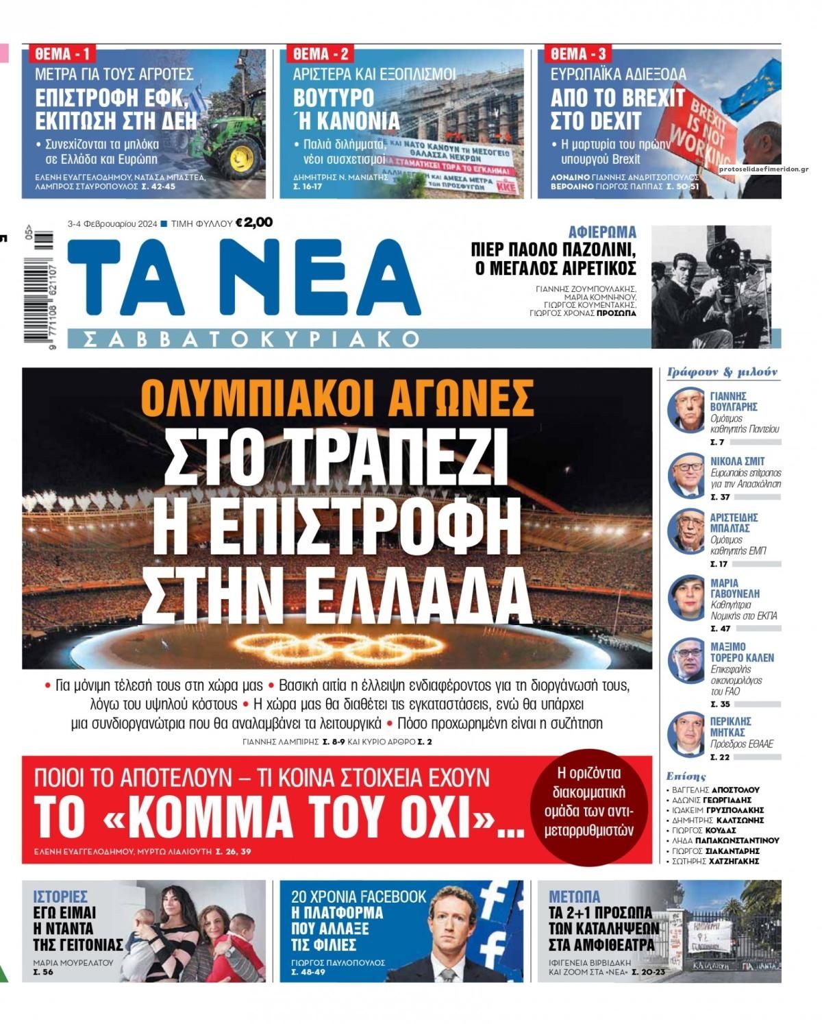 Πρωτοσέλιδο εφημερίδας Τα Νέα