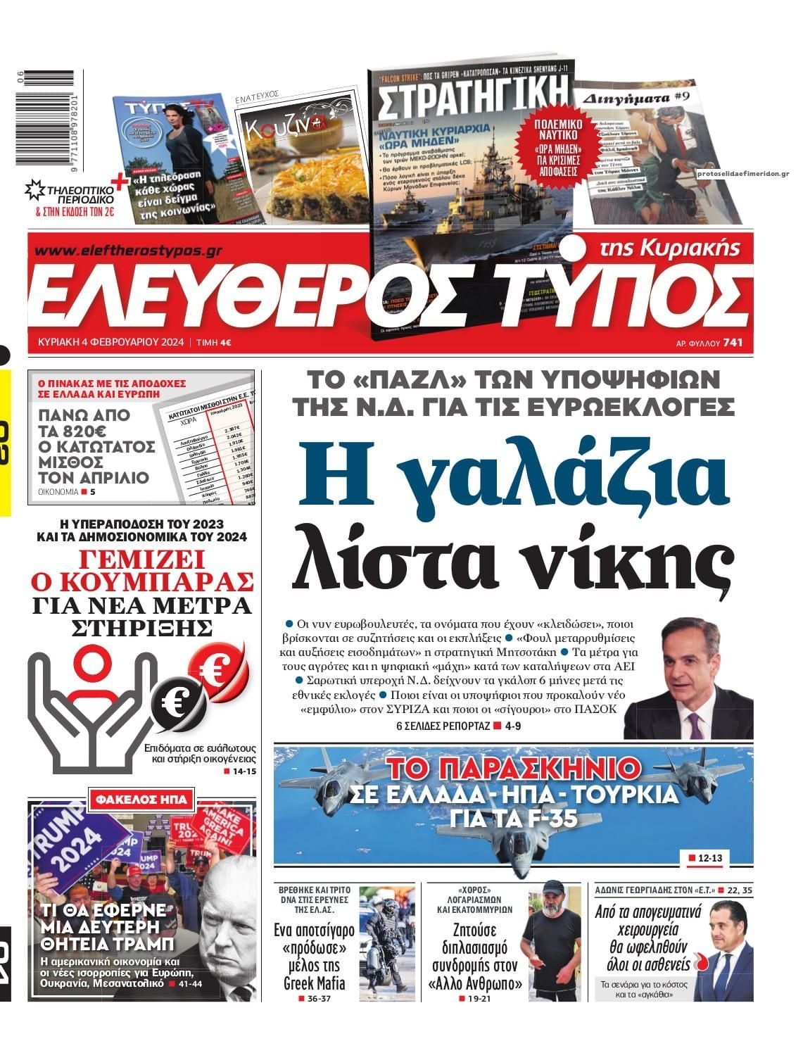 Πρωτοσέλιδο εφημερίδας Ελεύθερος Τύπος