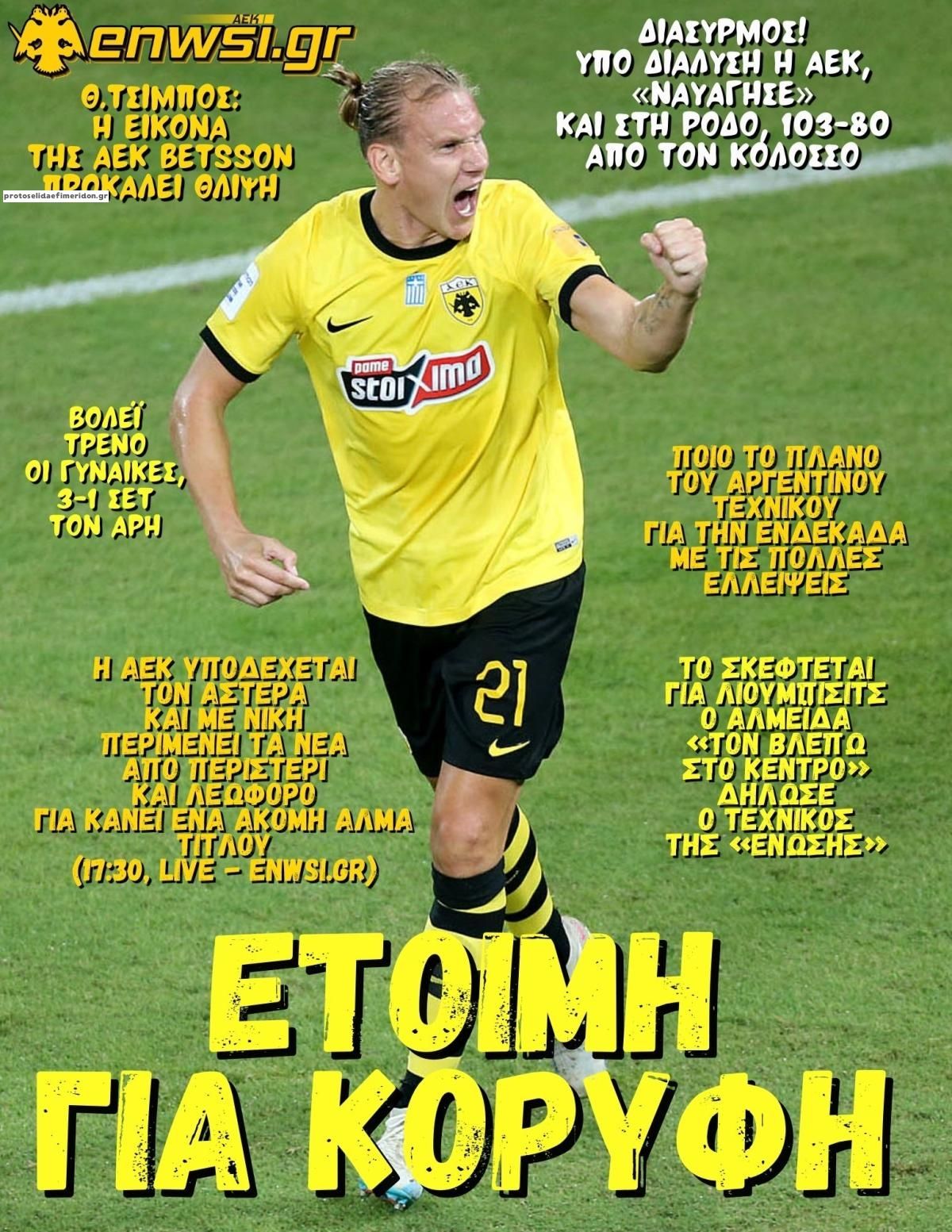 Πρωτοσέλιδο εφημερίδας enwsi.gr