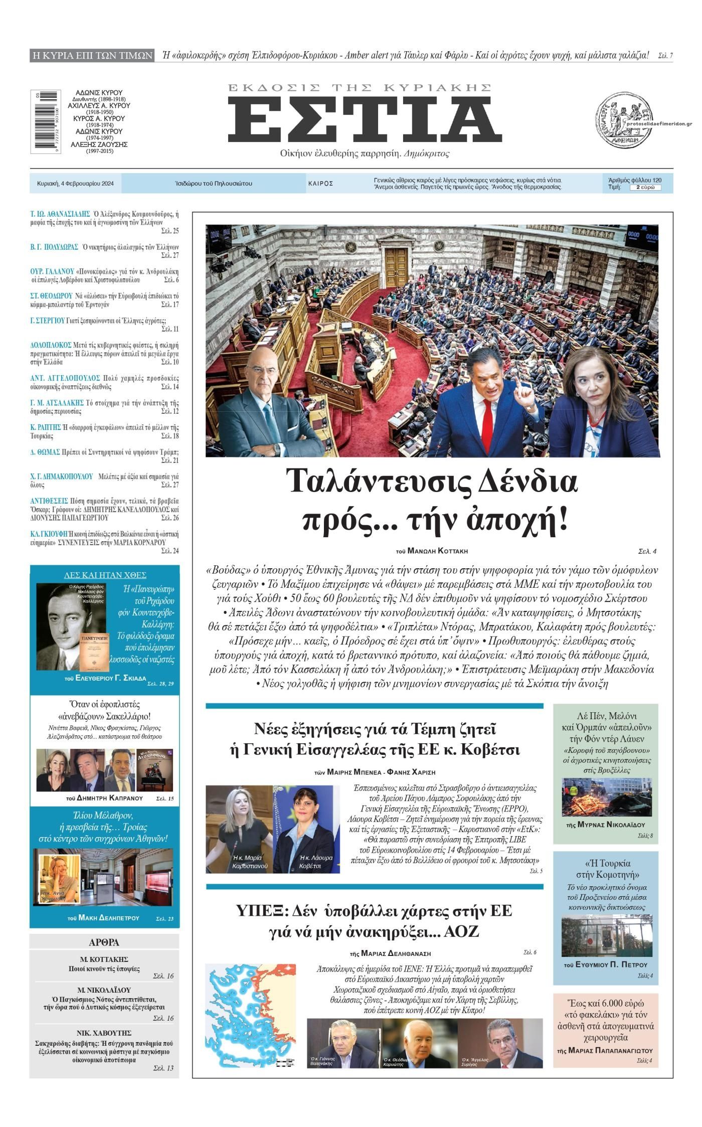 Πρωτοσέλιδο εφημερίδας Εστία