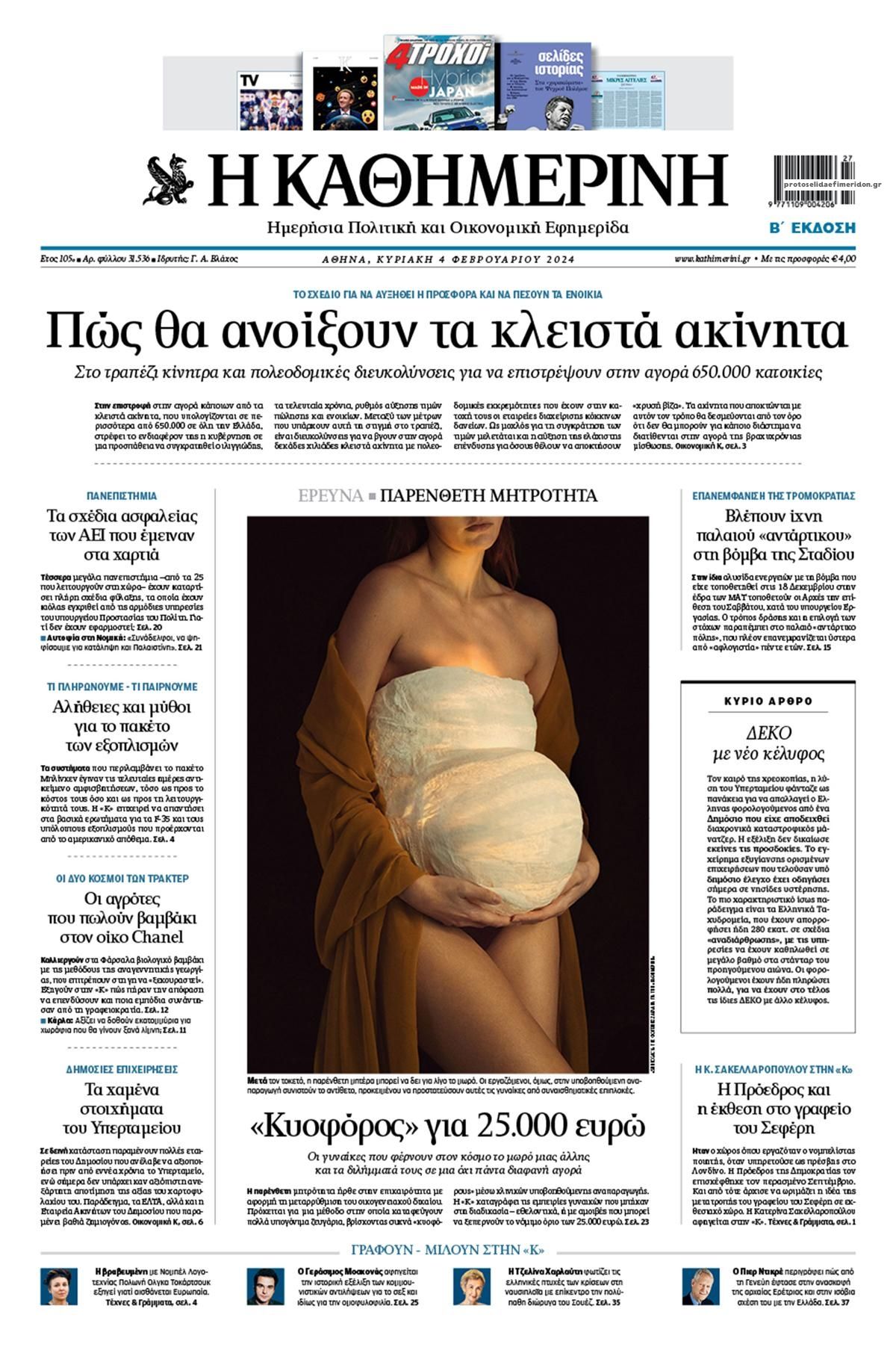 Πρωτοσέλιδο εφημερίδας Καθημερινή