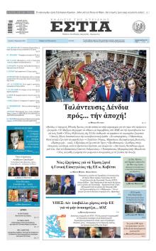 Εστία
