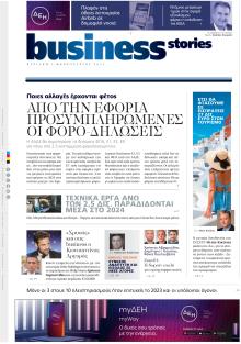 ΠΡΩΤΟ ΘΕΜΑ - BUSINESS STORIES