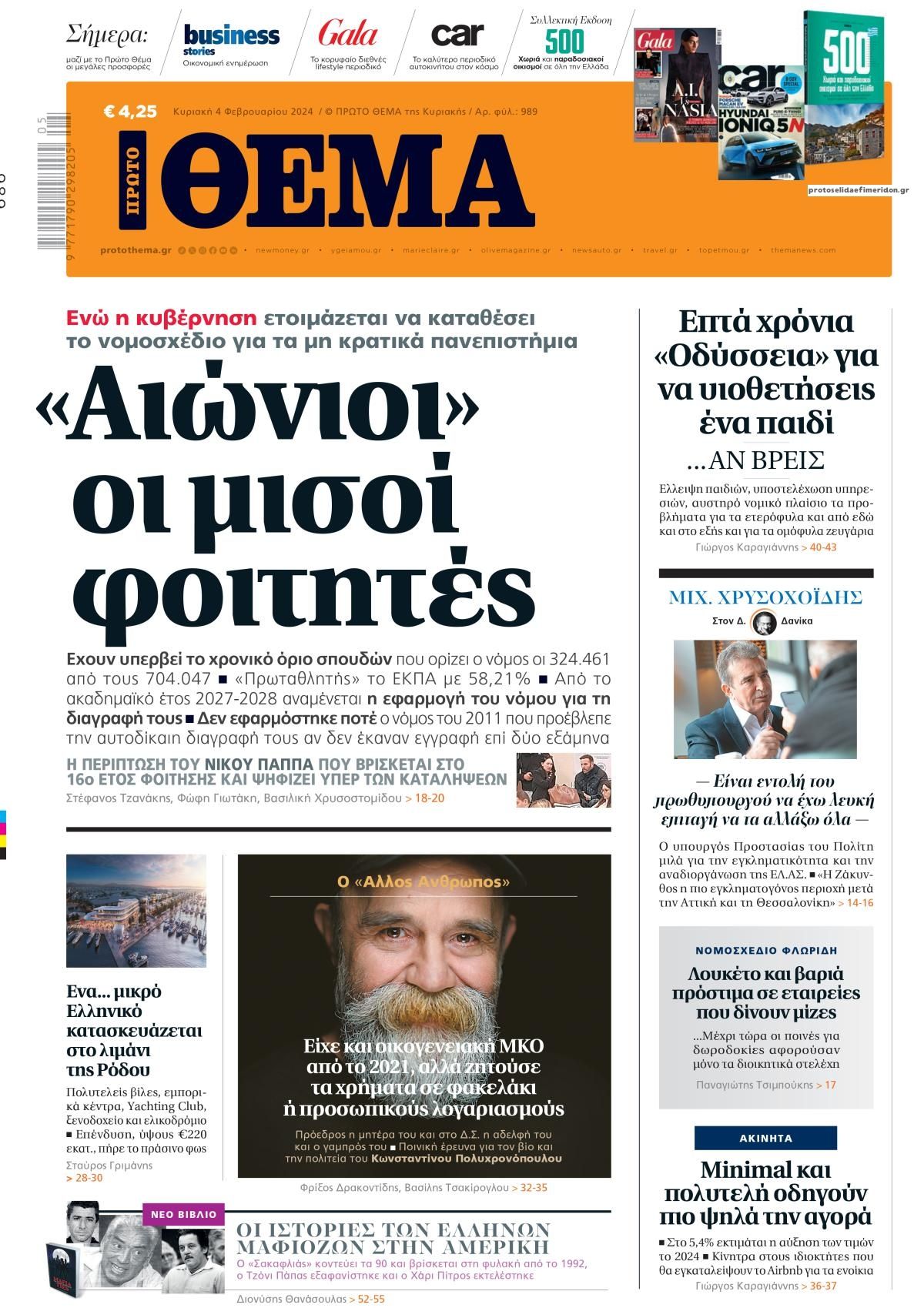 Πρωτοσέλιδο εφημερίδας Πρώτο Θέμα