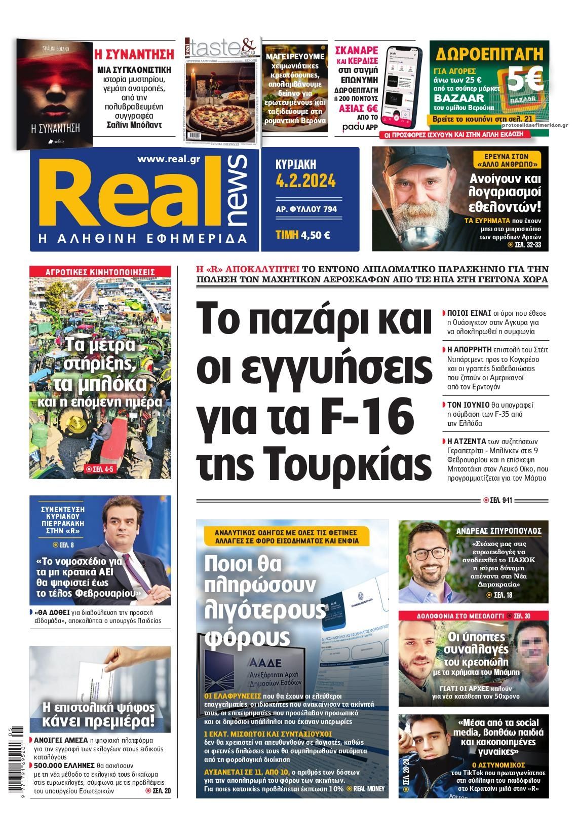 Πρωτοσέλιδο εφημερίδας Real News