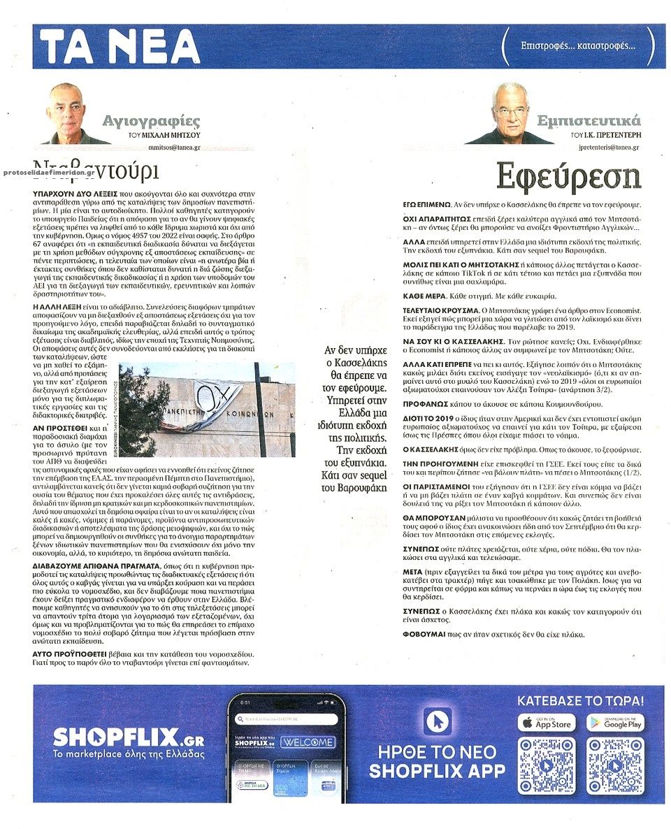 Οπισθόφυλλο εφημερίδας Τα Νέα