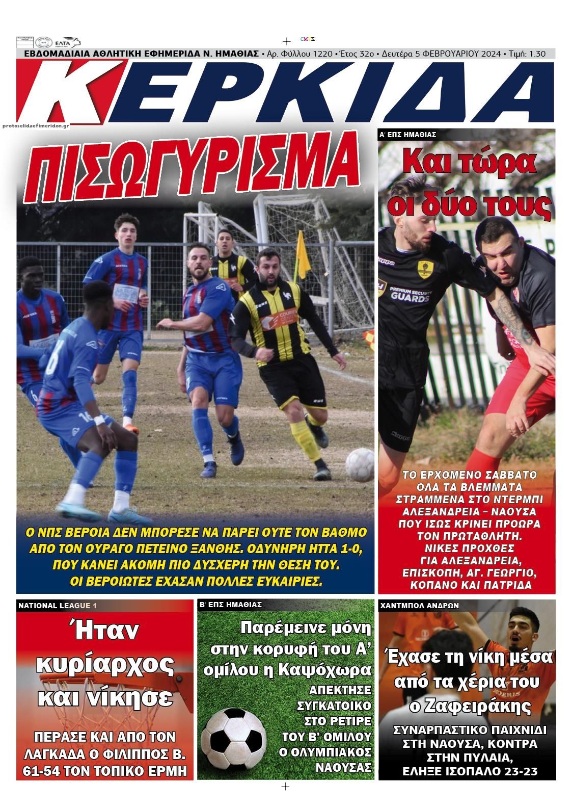 Πρωτοσέλιδο εφημερίδας Κερκίδα