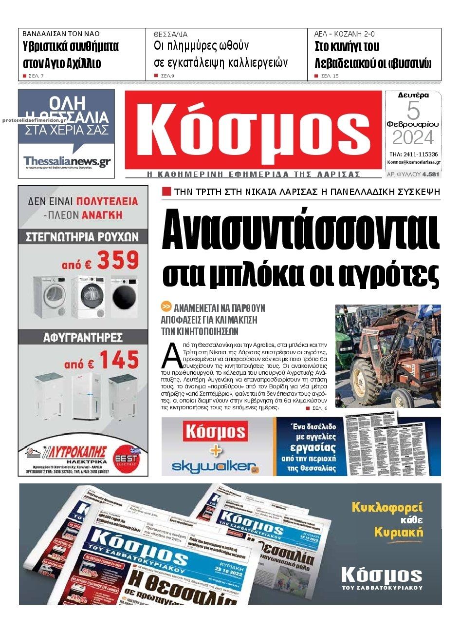 Πρωτοσέλιδο εφημερίδας Κόσμος