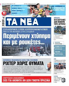 Τα Νέα