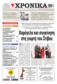 Χρονικά Δράμας