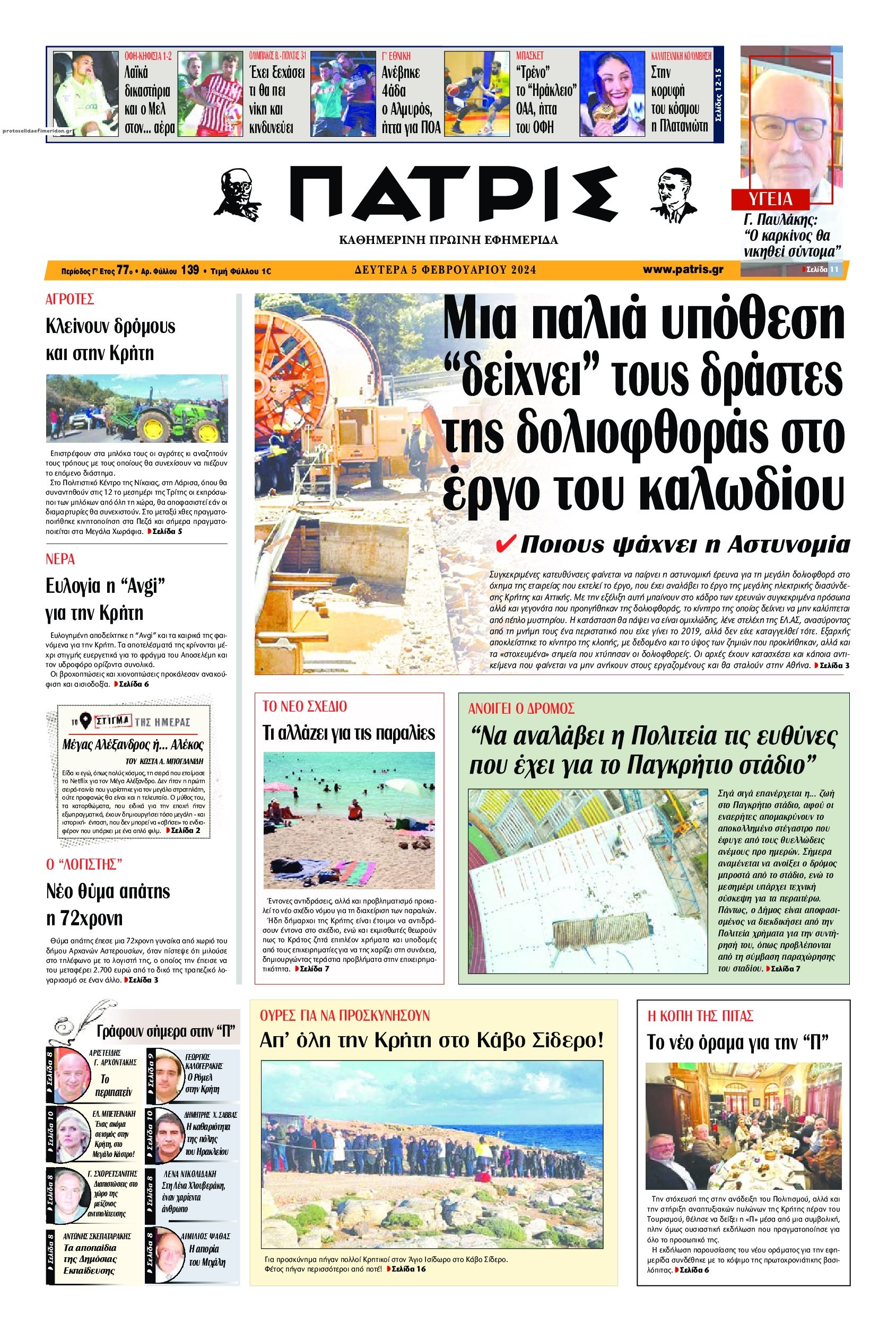 Πρωτοσέλιδο εφημερίδας Πατρίς