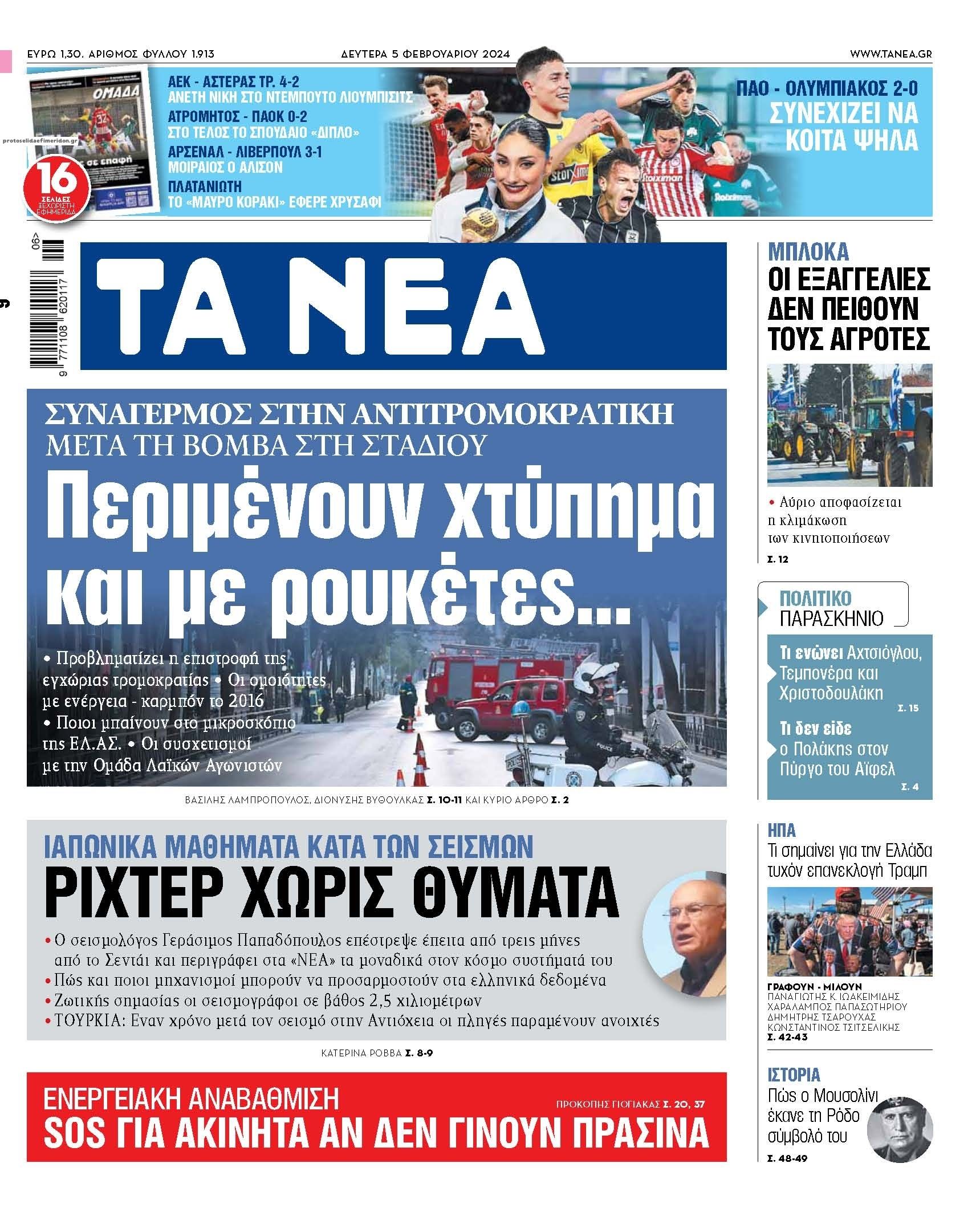 Πρωτοσέλιδο εφημερίδας Τα Νέα