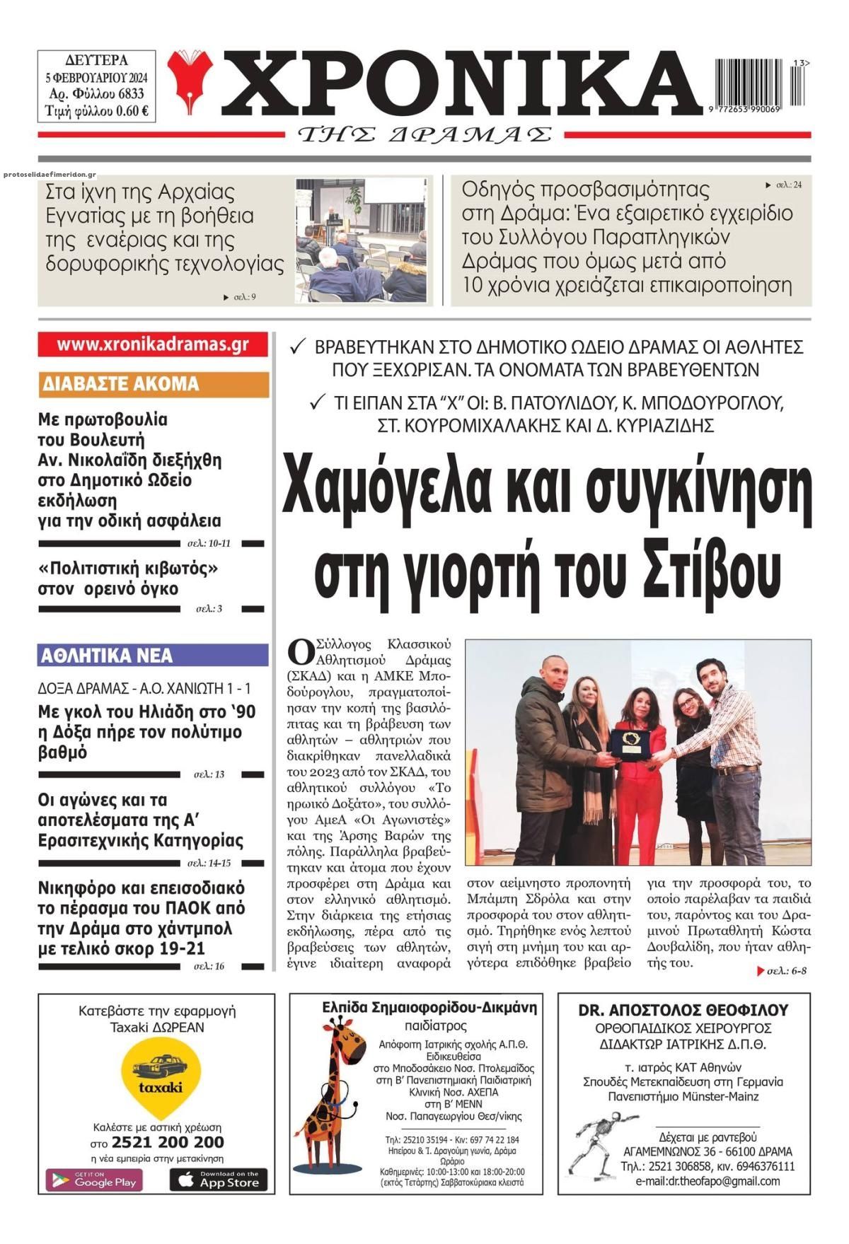 Πρωτοσέλιδο εφημερίδας Χρονικά Δράμας