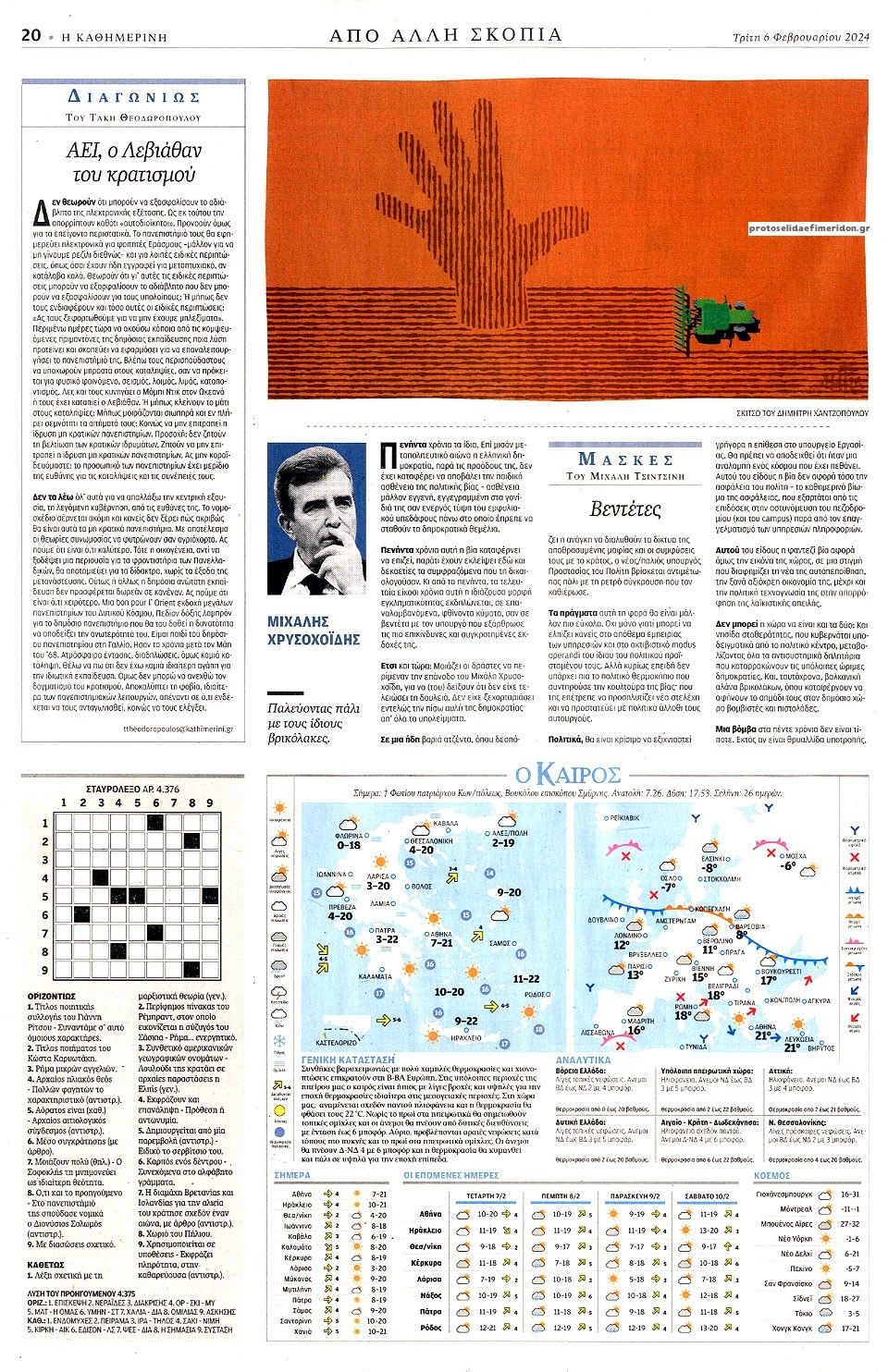 Οπισθόφυλλο εφημερίδας Καθημερινή
