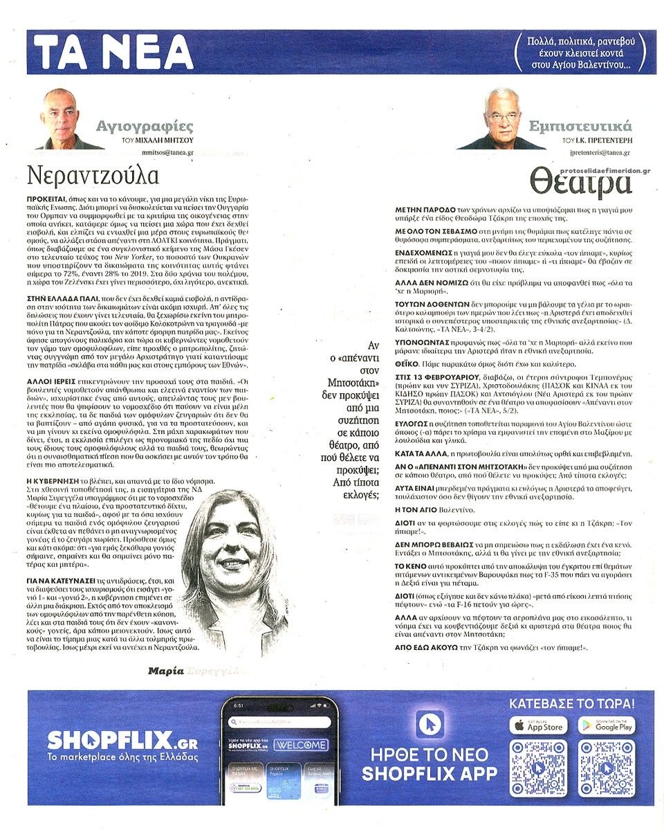 Οπισθόφυλλο εφημερίδας Τα Νέα