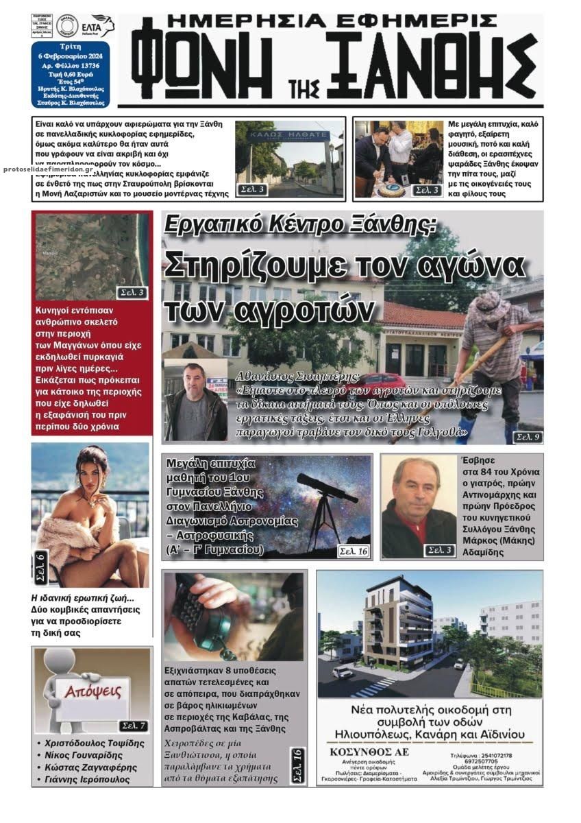 Πρωτοσέλιδο εφημερίδας Φωνή της Ξάνθης