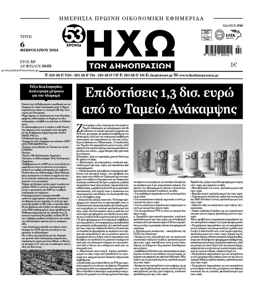 Πρωτοσέλιδο εφημερίδας Ηχώ