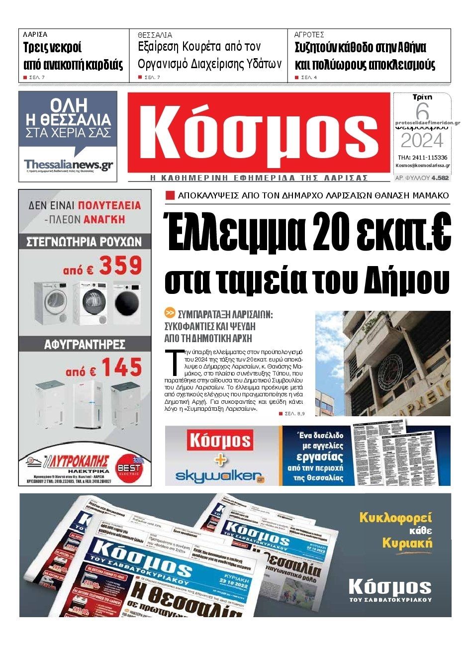 Πρωτοσέλιδο εφημερίδας Κόσμος