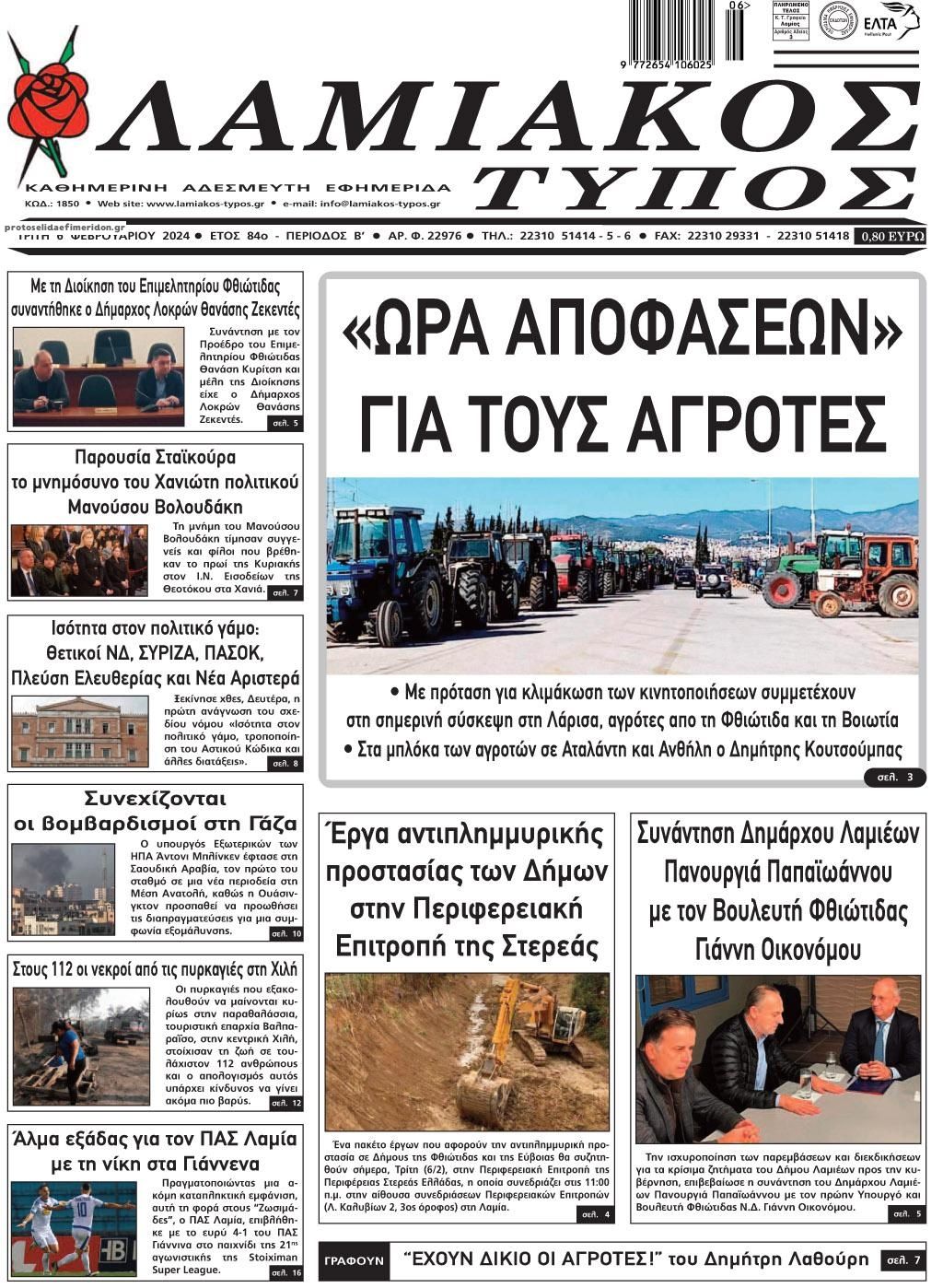 Πρωτοσέλιδο εφημερίδας Λαμιακός Τύπος
