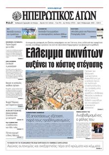 Ηπειρωτικός Αγών