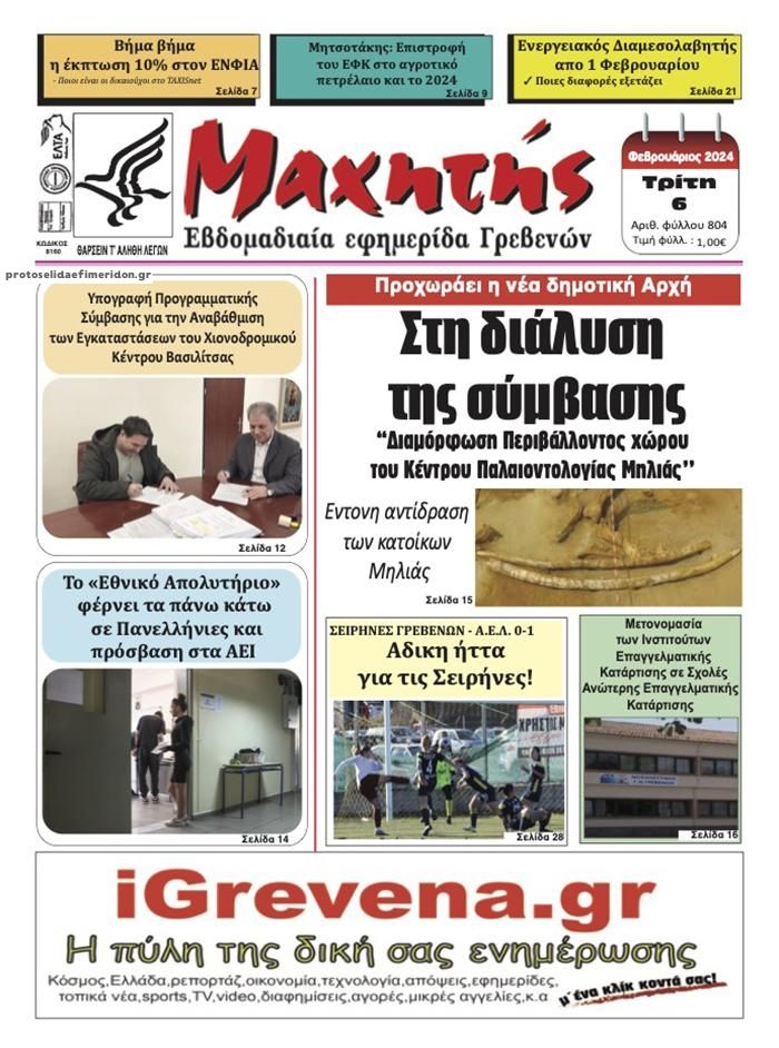 Πρωτοσέλιδο εφημερίδας Μαχητής Γρεβενών