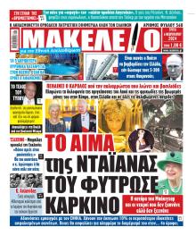 Μακελειό