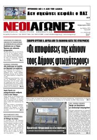 Νέοι Αγώνες