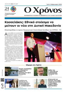 Ο Χρόνος Κοζάνης