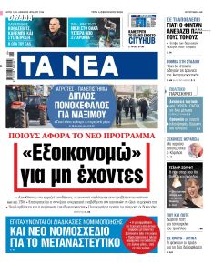 Τα Νέα