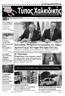 Τύπος Χαλκιδικής
