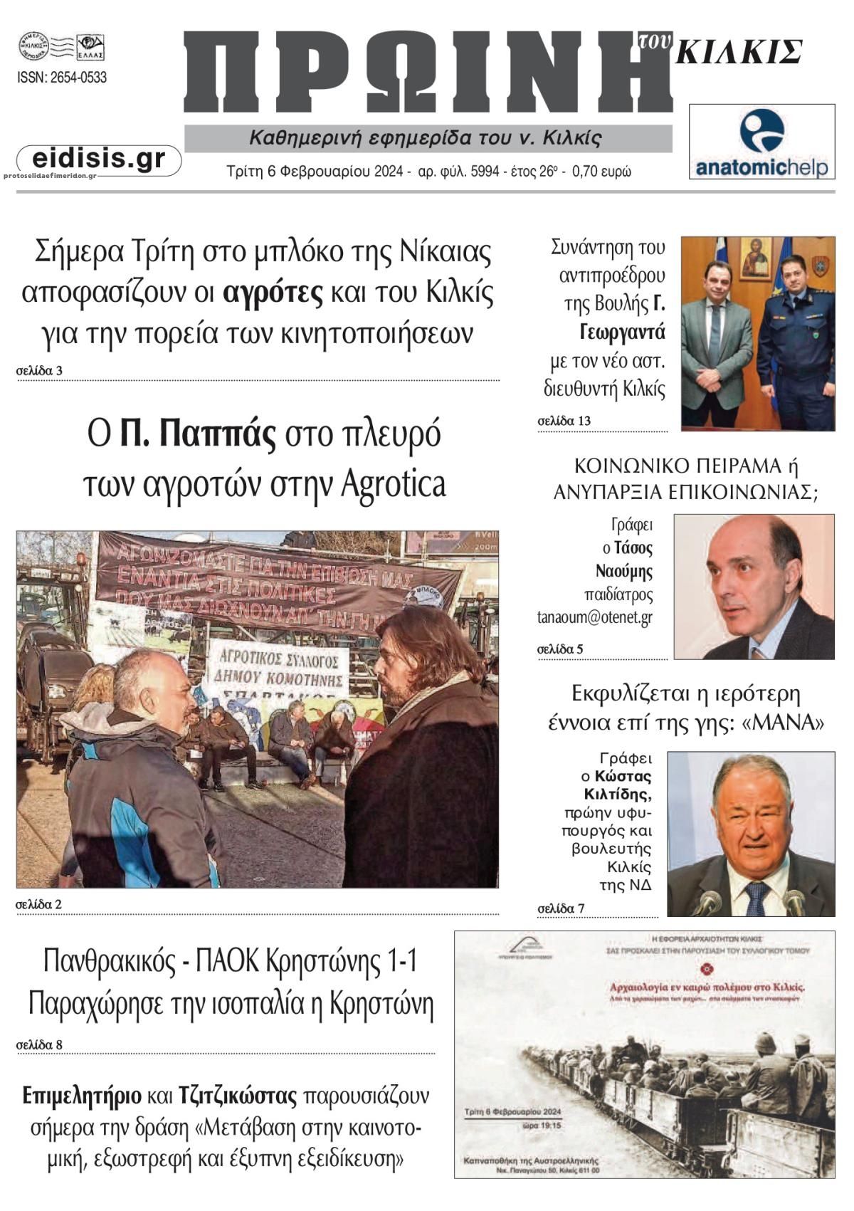 Πρωτοσέλιδο εφημερίδας Πρωινή Κιλκίς