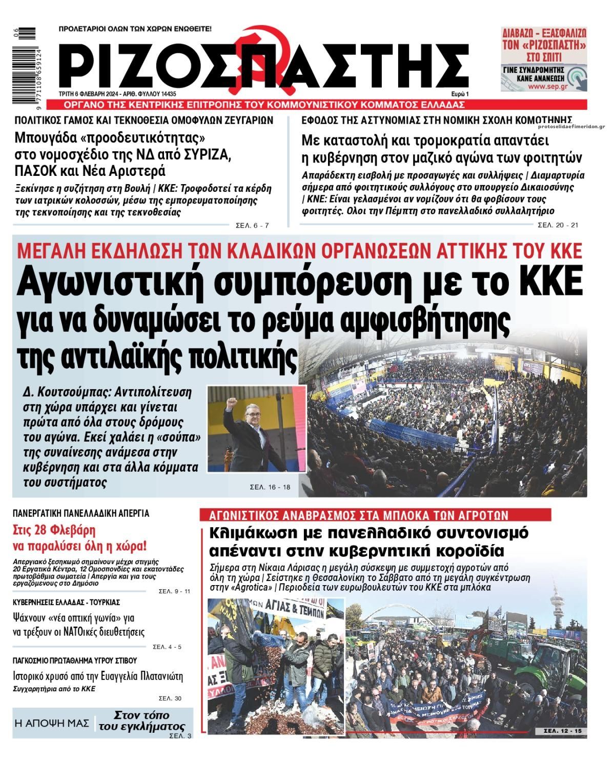 Πρωτοσέλιδο εφημερίδας Ριζοσπάστης