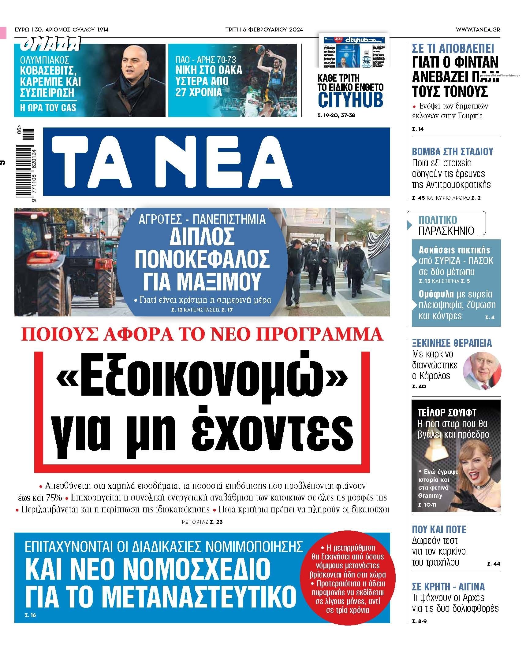 Πρωτοσέλιδο εφημερίδας Τα Νέα