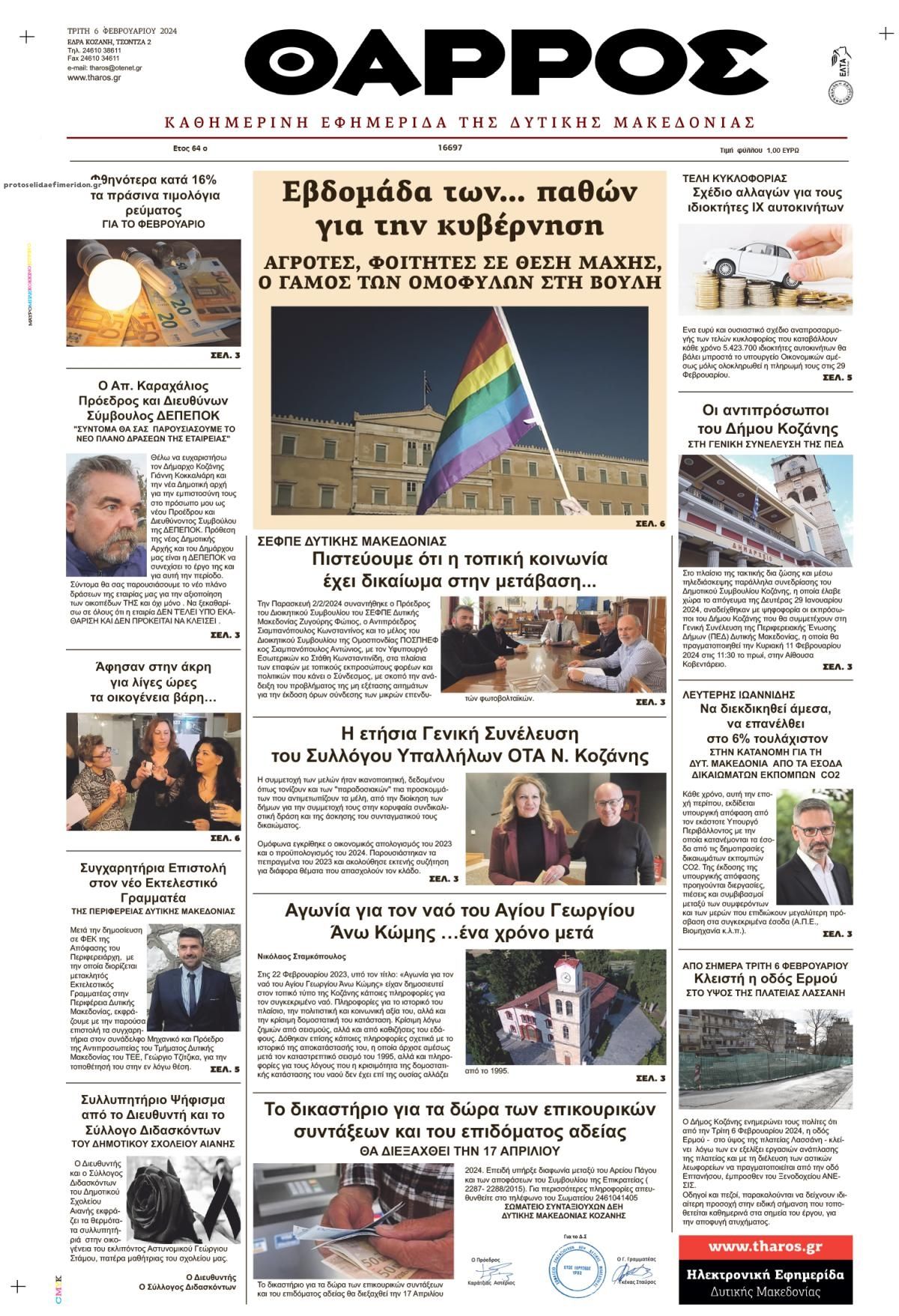 Πρωτοσέλιδο εφημερίδας Θάρρος Κοζάνης