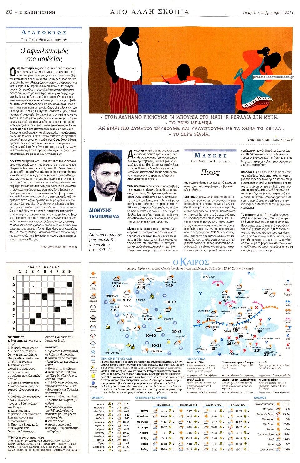 Οπισθόφυλλο εφημερίδας Καθημερινή