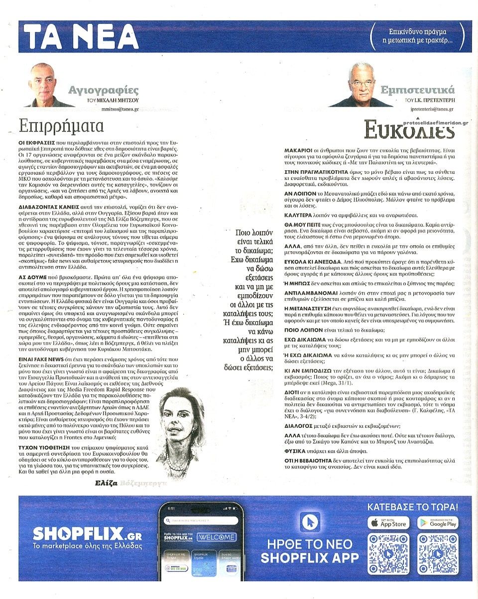 Οπισθόφυλλο εφημερίδας Τα Νέα